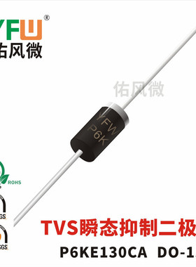 P6KE130CA双向DO-15封装600W TVS瞬态抑制二极管 品牌