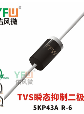 5KP43A R-6封装 印字5KP43A TVS管 /品牌