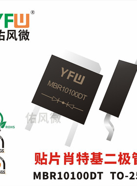 MBR10100DT TO-252贴片肖特基二极管电流10A100V 品牌
