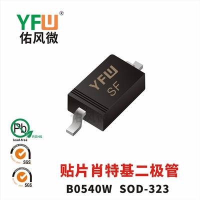 B0540W SOD-323贴片肖特基二极管印字SF 品牌