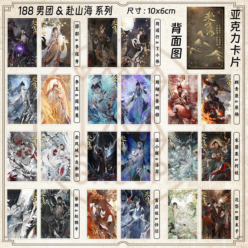 188男团原炀俞风城简隋英赵锦辛黎朔赴山海周边系列小卡整套收藏