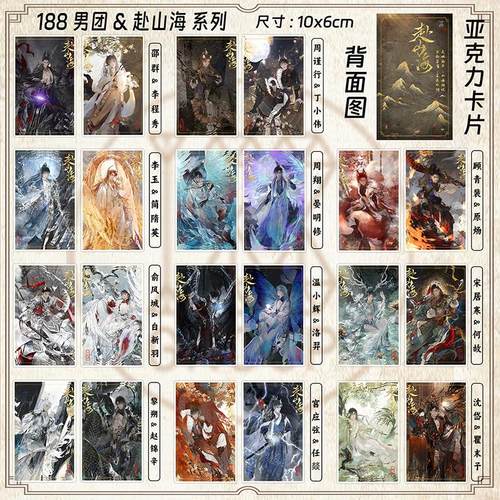 188男团原炀俞风城简隋英赵锦辛黎朔赴山海周边系列小卡整套收藏