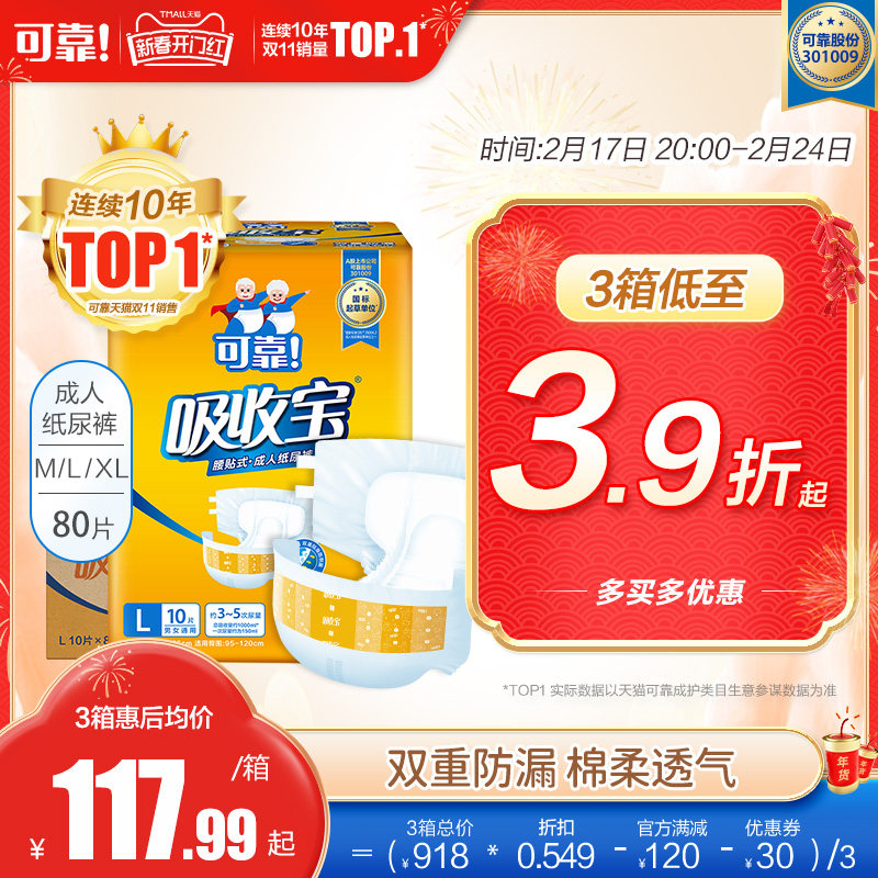 【抢周三券】可靠吸收宝成人纸尿裤老人用尿不湿箱80片男女孕产妇