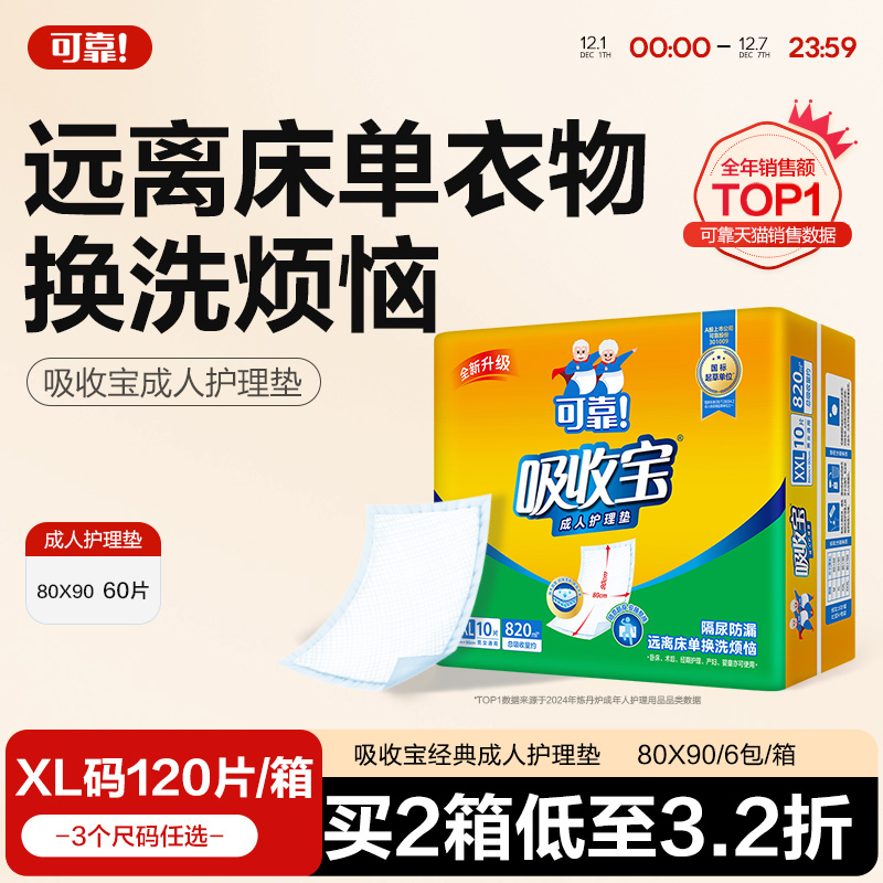 可靠吸收宝成人护理垫80*90整箱