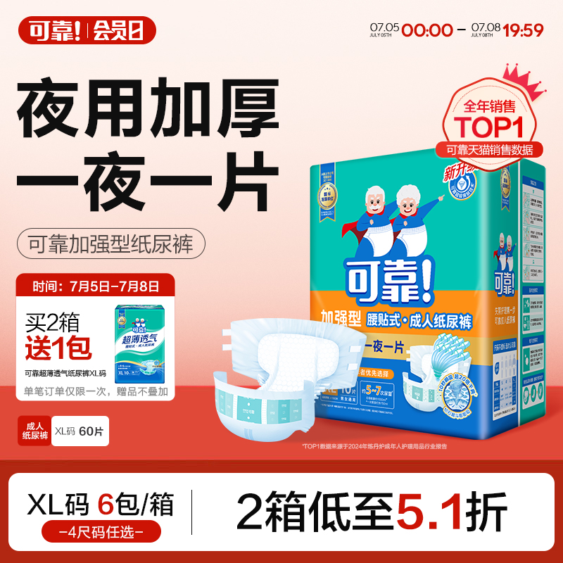 可靠成人紙尿褲加強加厚型60片