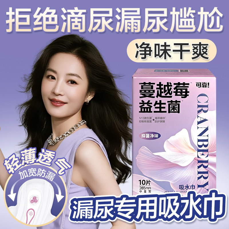 可靠吸水巾蔓越莓益生菌漏尿专用护垫卫生巾老年人专用孕妇1盒