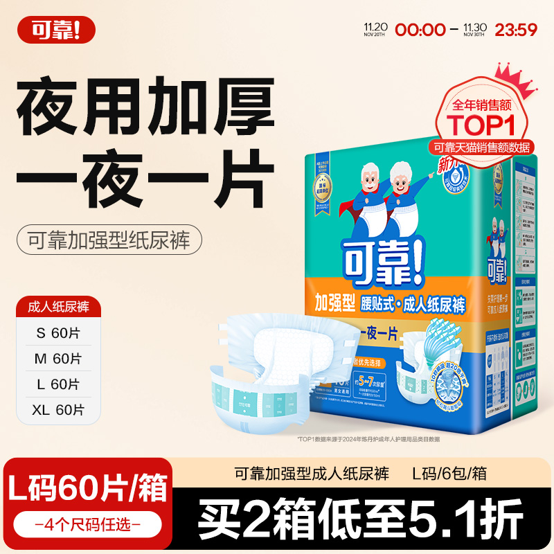 可靠成人纸尿裤加强加厚型60片