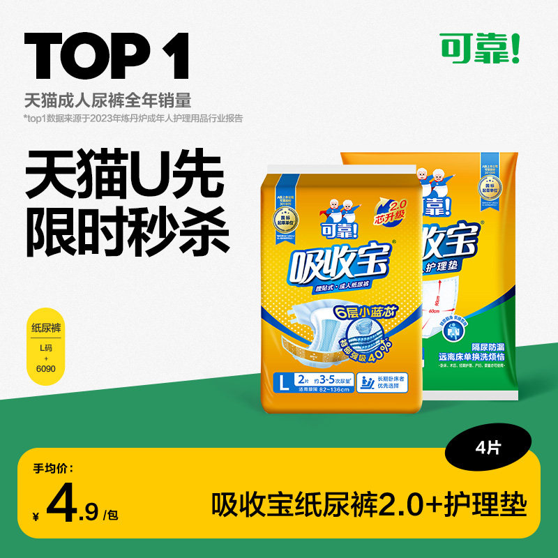 【天猫U先】可靠吸收宝成人腰贴2.0纸尿裤+吸收宝60X90护理垫2片