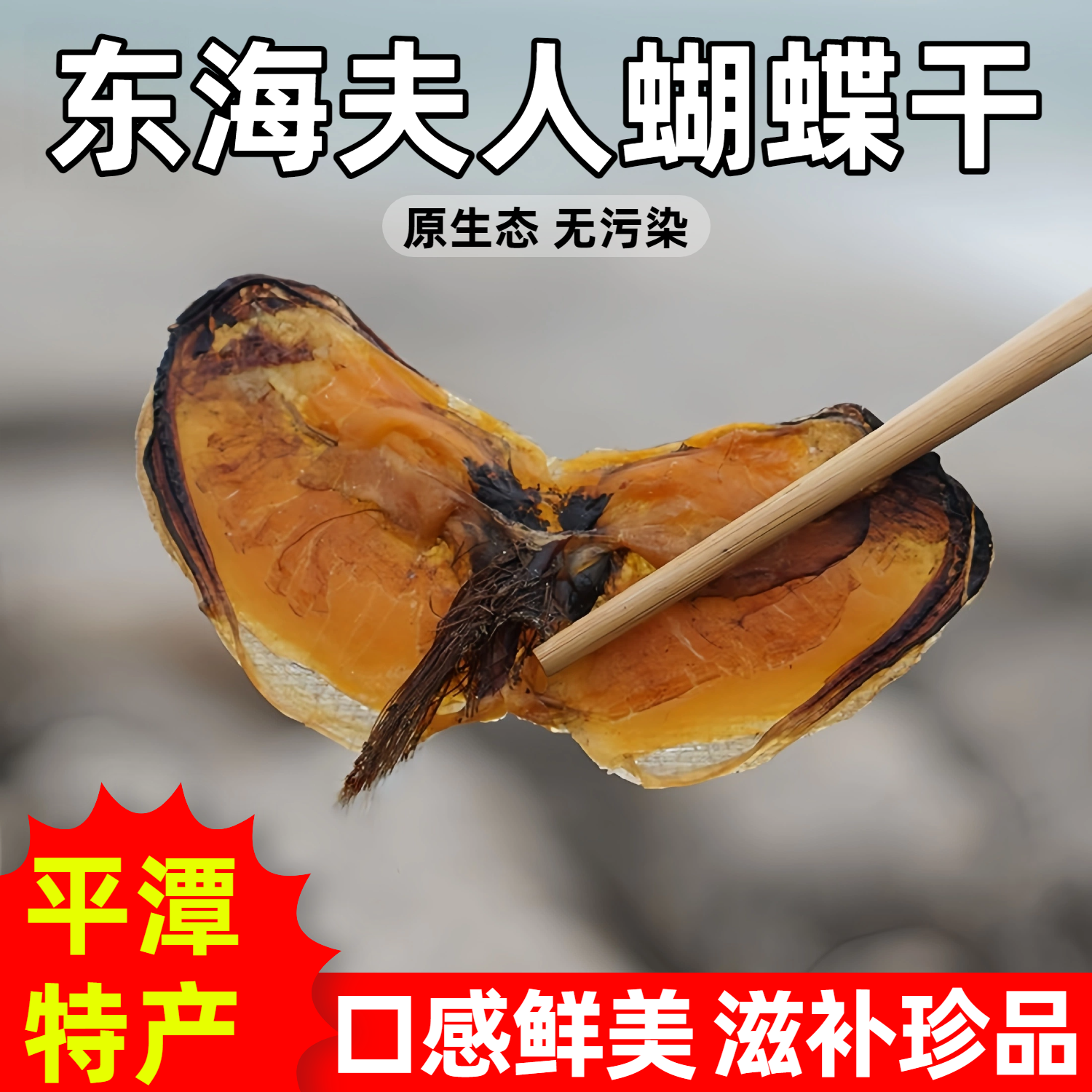 平潭特产蝴蝶干东海夫人袋装海鲜干货福建海产品海虹贻贝淡菜干
