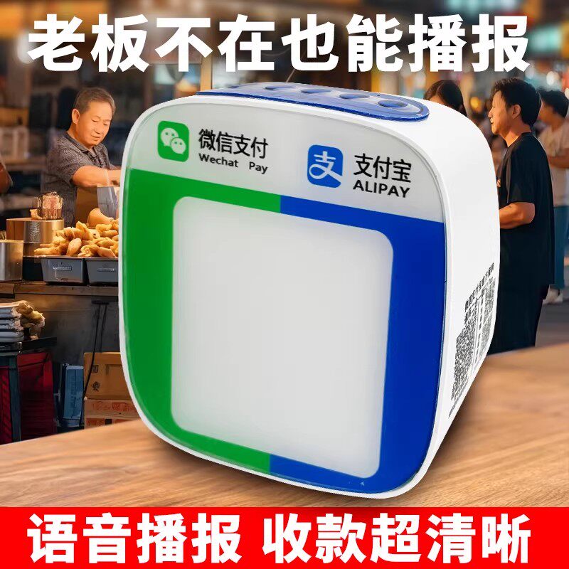 微信支付宝收款音响二合一收款语音播报器收付二维码支付宝音箱