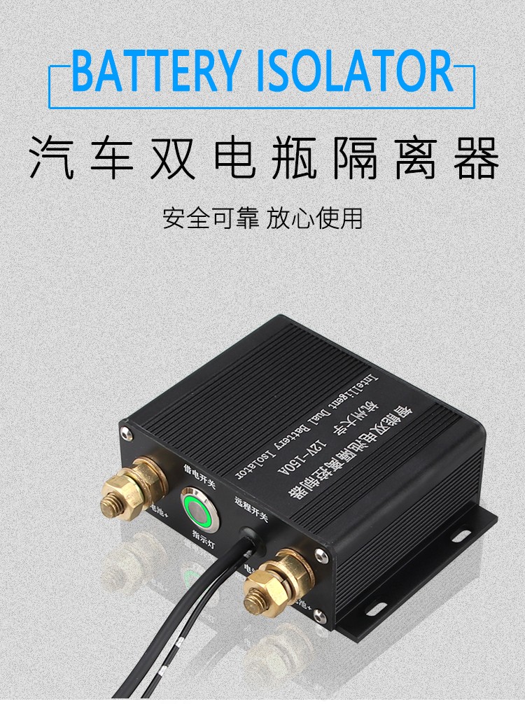 汽车双电瓶智能隔离器12v24v房车货车床车改装主副电池充电控制器