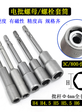 工业圆柄Φ4m电动螺丝刀套筒M5螺母栓铜柱外六角3C/800电批套筒批