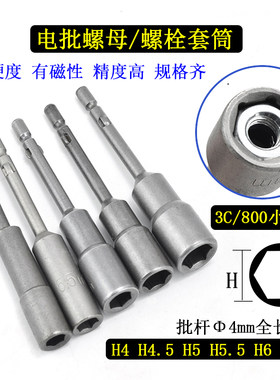 Φ4mm电动螺丝刀套筒批3C/800