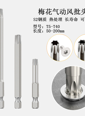 S1/4梅花电动批头长200mm六星米字风批咀T5-TT40中孔电钻螺丝改锥
