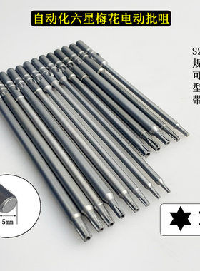 S2自动化电动螺丝批头Φ5*120mm长梅花六星TT25带磁101/801起子咀