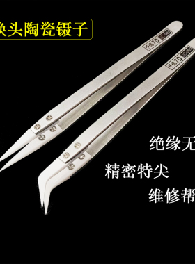 千德ST-001换头陶瓷镊子7D高温绝缘维修工具烟芯弯尖圆无磁感夹子