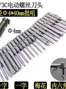 S2电动螺丝刀头Φ4*40小十字内六角星梅花800电批咀起子拆装H1.3C