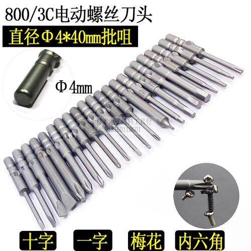 Φ4mm电批头十字一六角梅花800咀