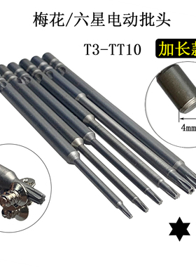 加长Φ4*100mm六星梅花自动化电批咀TT8起子带孔磁3C螺丝刀头改锥