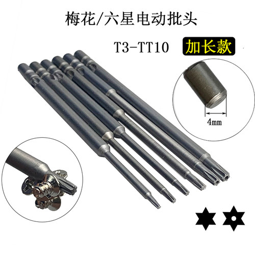 Φ4六星梅花电动批头T8螺丝刀