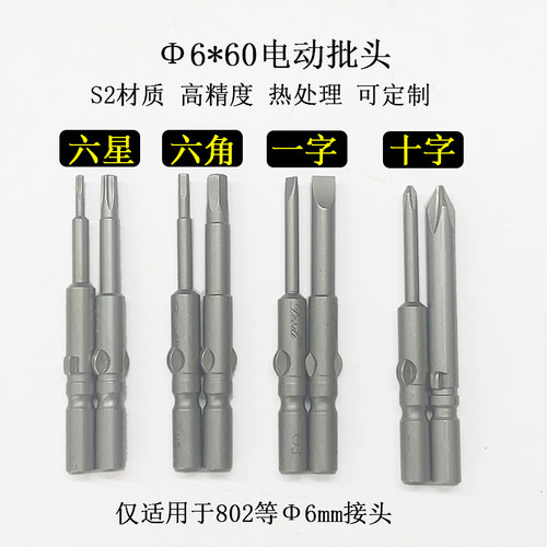 802电动螺丝刀批咀一字梅花六角