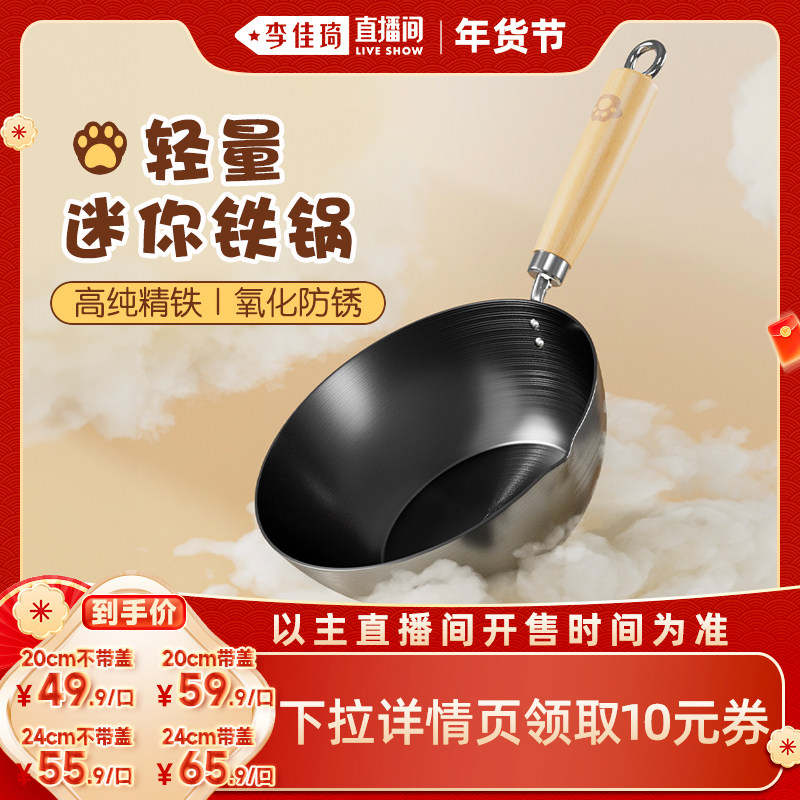 【李佳琦直播间】双枪迷你小铁锅无涂层炒锅不粘炒菜一人宝宝辅食
