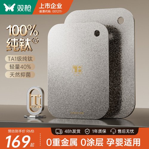 双枪100%纯钛抗菌防霉菜板