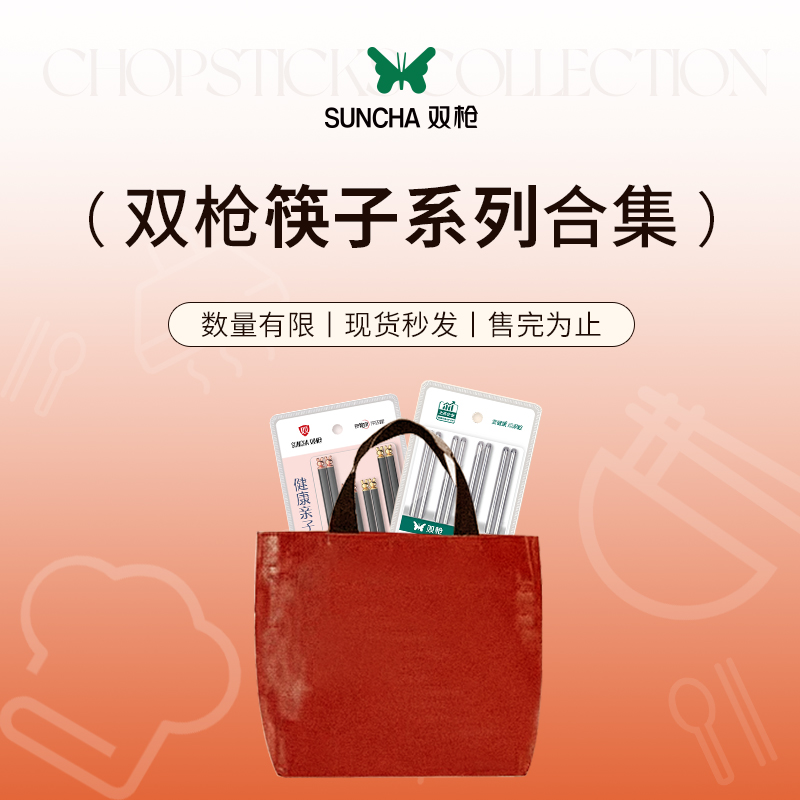双枪双11筷子超值合集福袋
