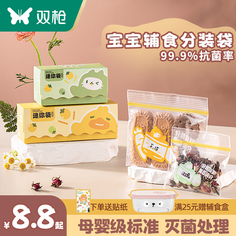 双枪辅食分装袋宝宝食品级密封袋小食袋婴儿自封冷冻储存袋保鲜袋