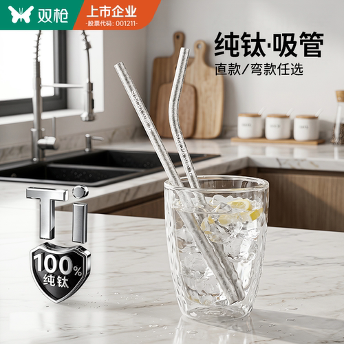 双枪纯钛吸管耐酸碱耐腐蚀！