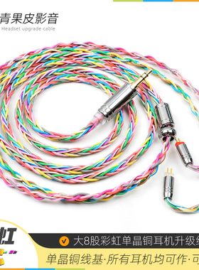 彩虹8股耳机升级线IE500PRO MMCX IE900 A2DC QDC 0.78 TFZ单晶铜