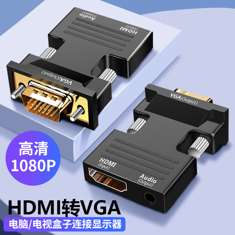 vga转hami线hdmi高清接头vja带音频供电转换器vag接口笔记本电脑
