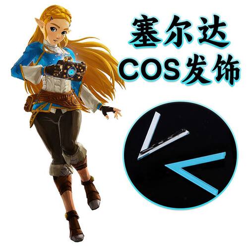 塞尔达传说公主COS头饰蓝色V字母发卡配件Zelda同款发夹