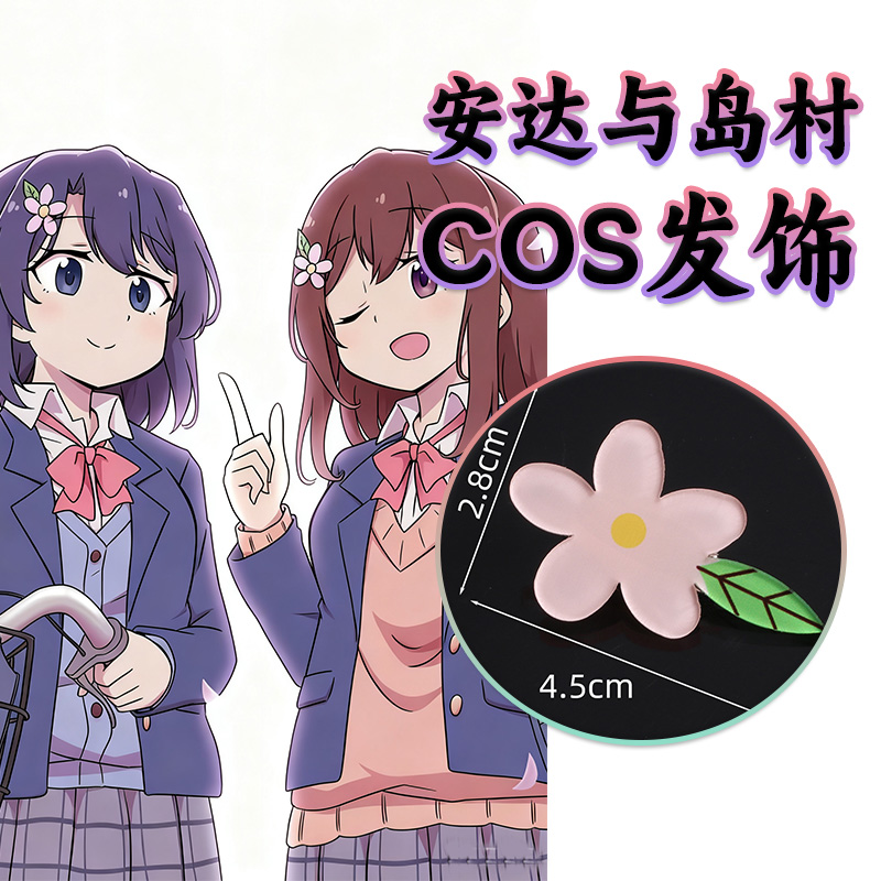 安达与岛村COSPLAY发饰