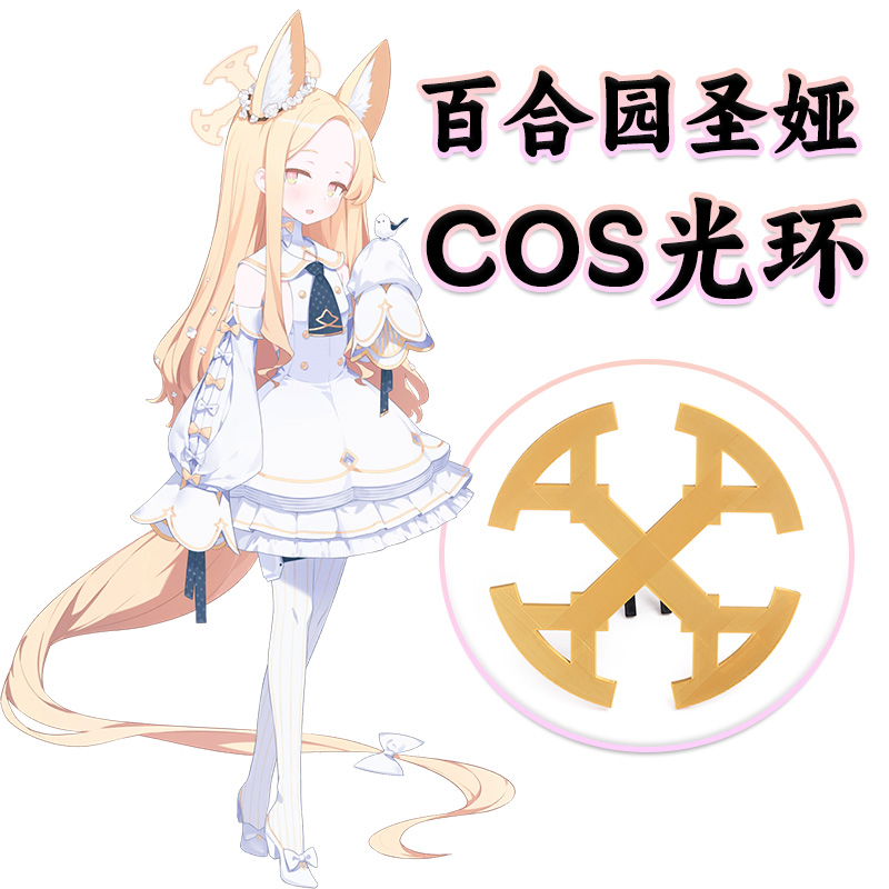 百合园圣娅COS光环头饰发夹