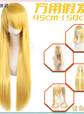 漂流假发万用毛胚COS金黄亚麻深浅棕橘橙色150cm超长直一米二假发