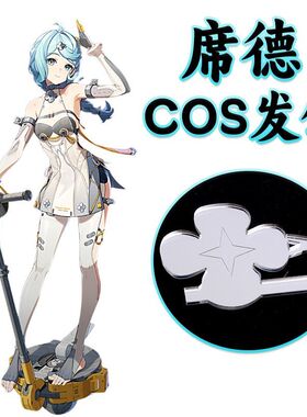 绝区零席德COS发夹白色四叶草头饰发卡芙罗拉白色滑板车恶魔Seed