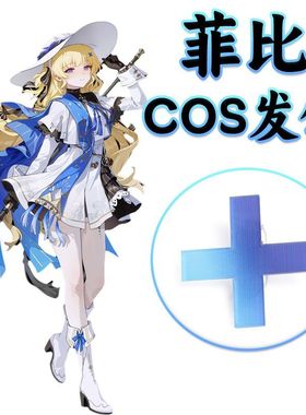 鸣潮菲比啾比COS发饰蓝色渐变十字架发夹发卡配饰道具Phoebe同款