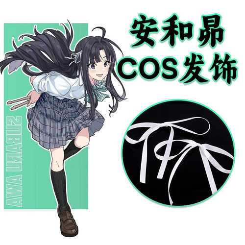 GBC486白色蝴蝶结绑带COSPLAY头饰安和昴少女乐队的呐喊