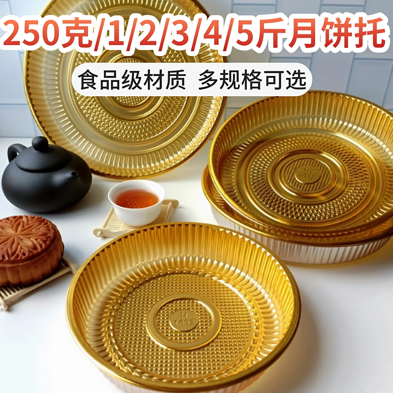 大号500g金色圆形月饼托1/2/3/4斤礼饼内托年糕托单粒吸塑包装盒