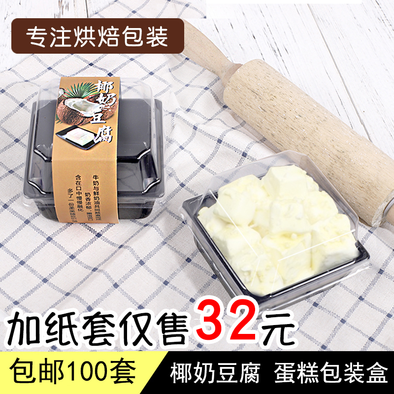 烘焙蛋糕盒梯形透明椰奶豆腐塑料