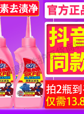 SKFE酵素去渍净去污顽渍净顽固污渍干洗剂衣物去油免洗去污渍抖音