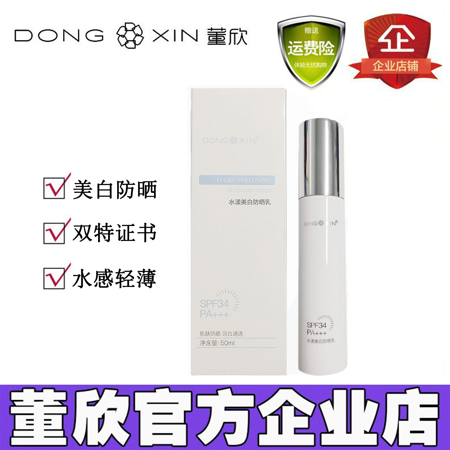 董欣美白防晒乳霜喷雾清爽透气防水防汗自然嫩白防护官方旗舰正品
