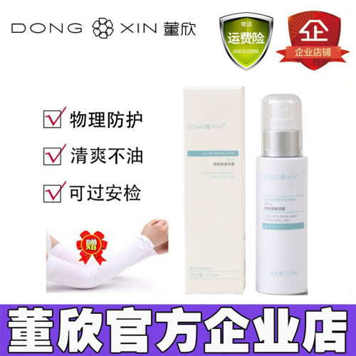 董欣防晒霜焕颜隔离喷雾
