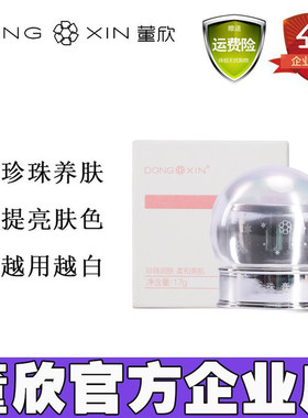 董欣珍珠膏官方旗舰店正品