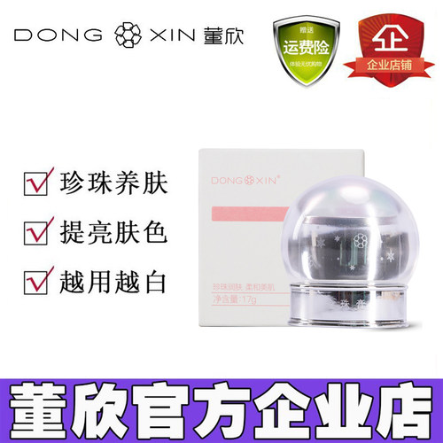 董欣珍珠膏官方旗舰店正品