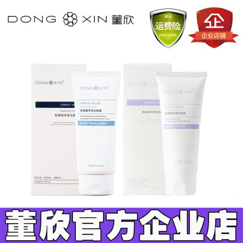 董欣氨基酸洗面奶官方旗舰店正品