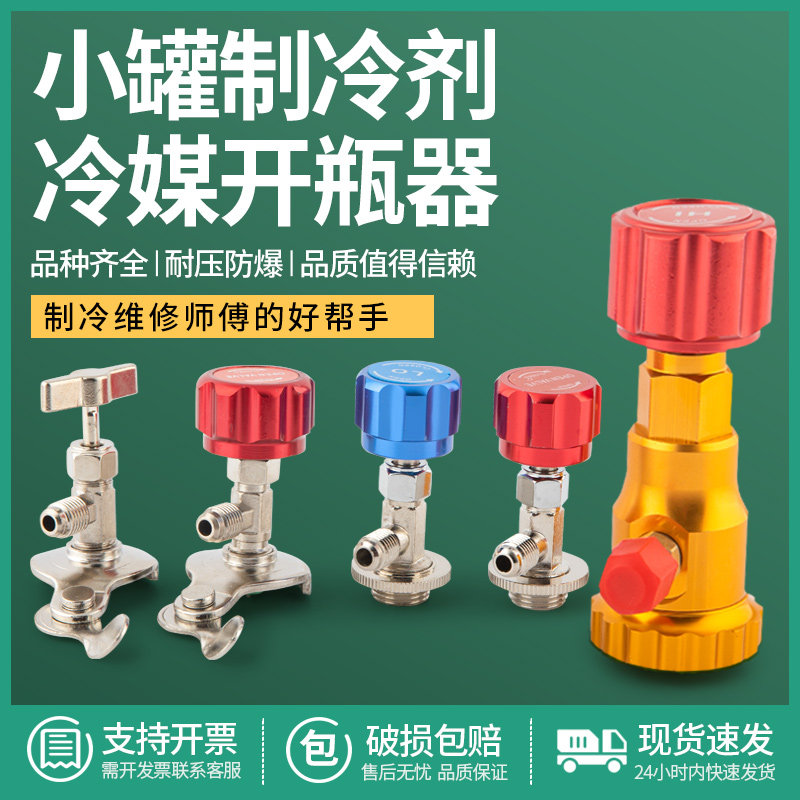 22 r134aR410制冷剂雪种冷媒开瓶器开启阀汽车空调冰箱加氟工具