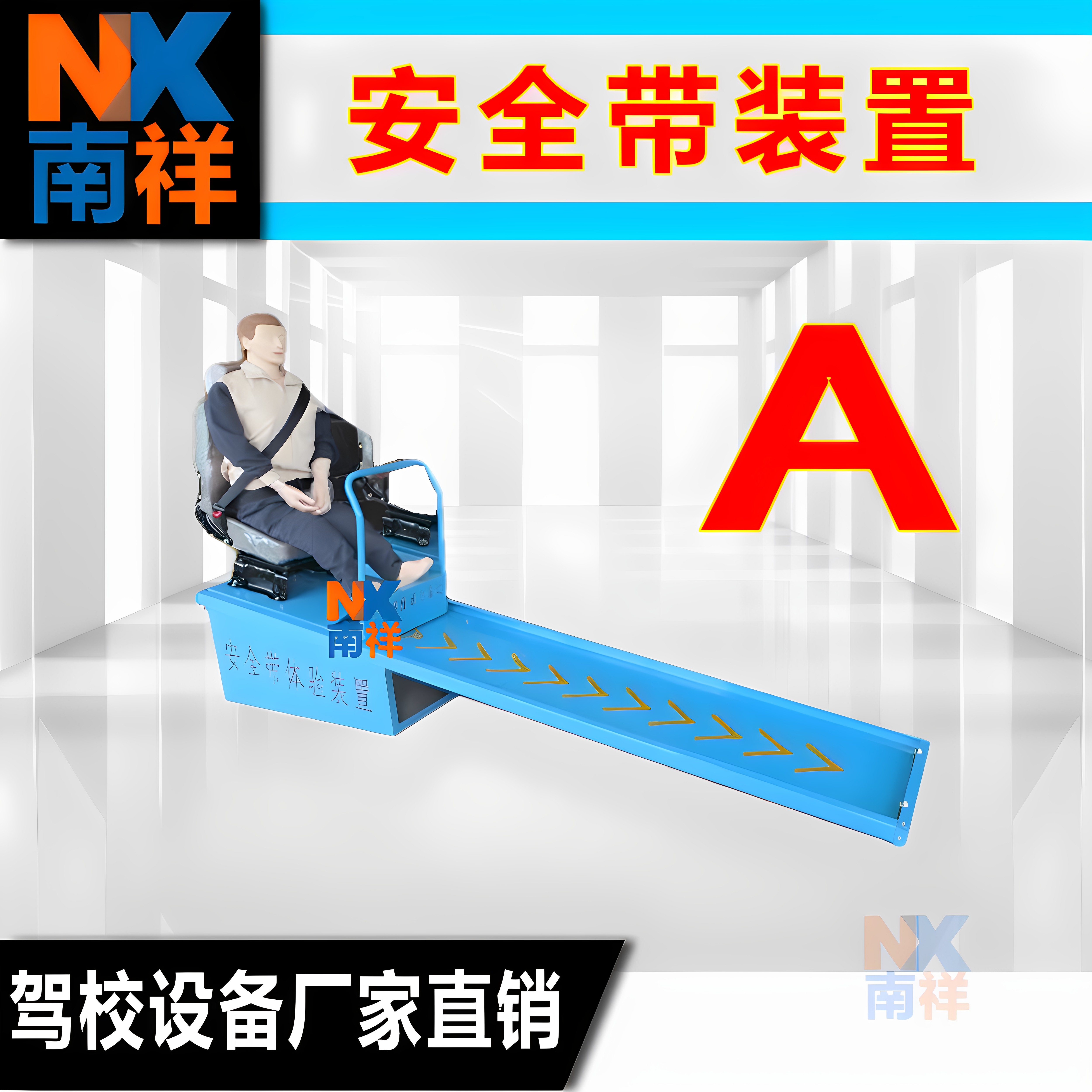 驾校安全带保护作用体验装置 桑塔纳透明整车模型 安全带体验装置
