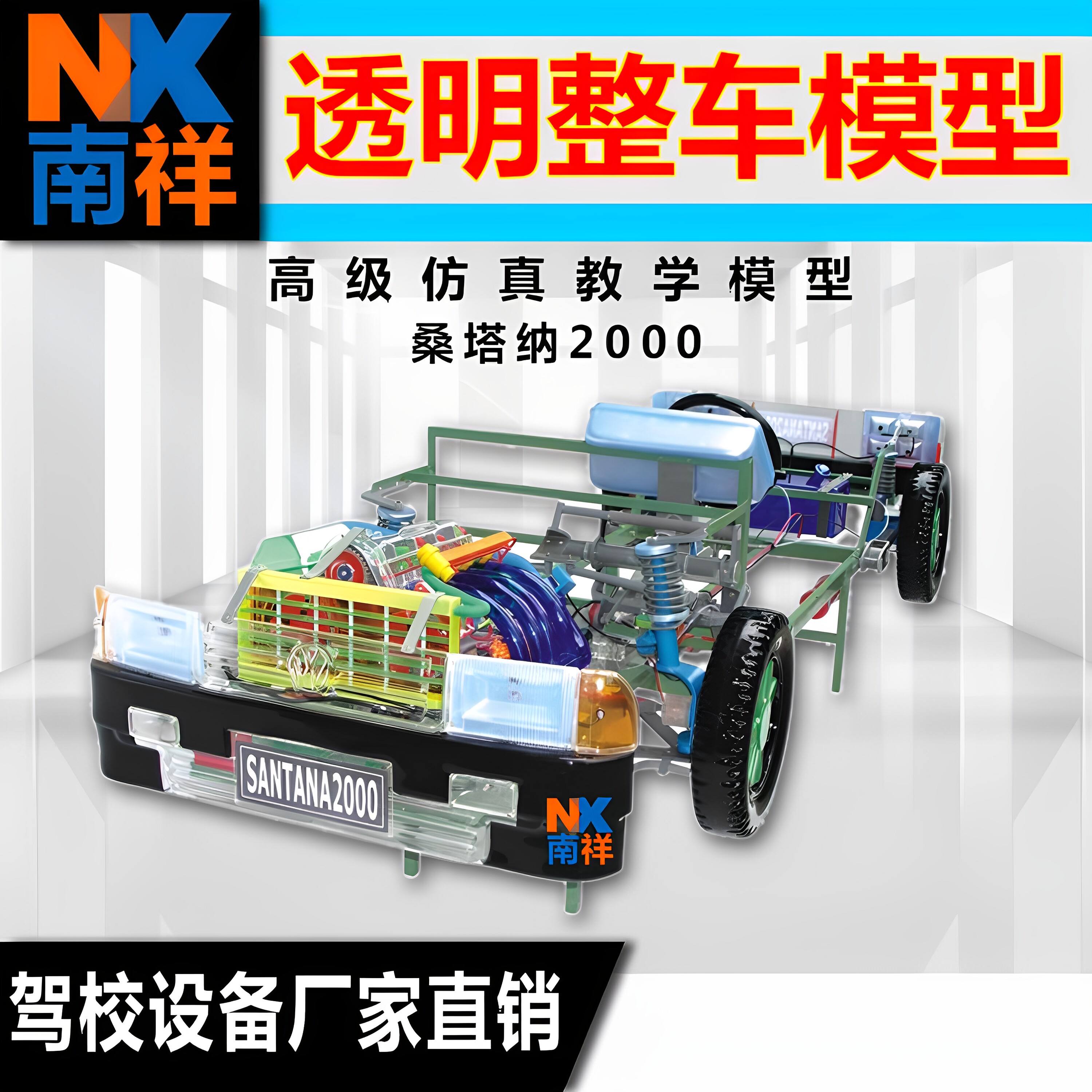 驾校透明整车模型 学校教学实物解剖 桑塔纳发动机 验收设备教具